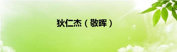 狄仁杰（敬暉）