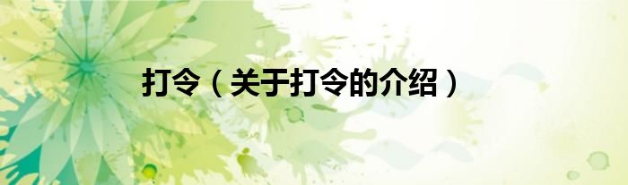 打令（關(guān)于打令的介紹）