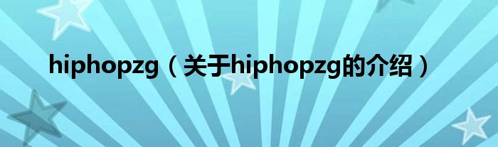hiphopzg（關(guān)于hiphopzg的介紹）
