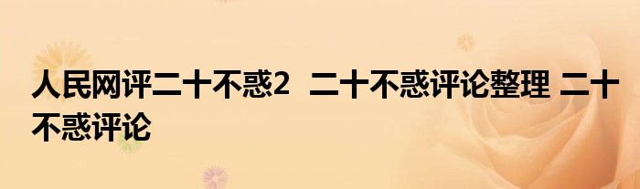 人民網(wǎng)評(píng)二十不惑2 二十不惑評(píng)論整理 二十不惑評(píng)論