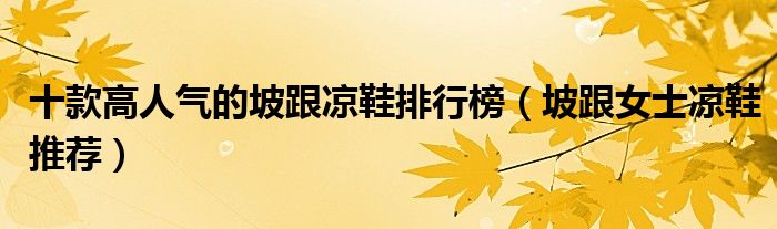 十款高人氣的坡跟涼鞋排行榜（坡跟女士涼鞋推薦）