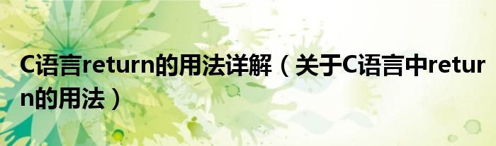 C語言return的用法詳解（關(guān)于C語言中return的用法）
