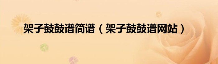 架子鼓鼓譜簡譜（架子鼓鼓譜網(wǎng)站）