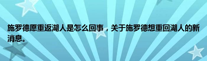 施羅德愿重返湖人是怎么回事，關于施羅德想重回湖人的新消息。