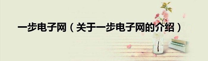 一步電子網(wǎng)（關(guān)于一步電子網(wǎng)的介紹）