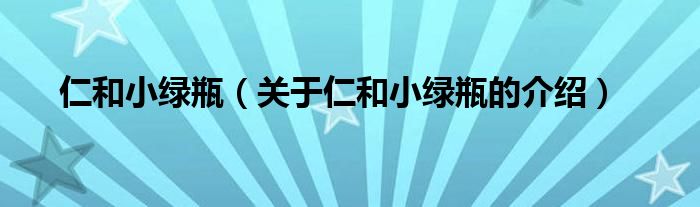 仁和小綠瓶（關(guān)于仁和小綠瓶的介紹）