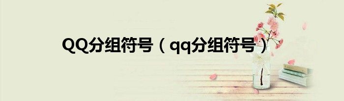 QQ分組符號（qq分組符號）
