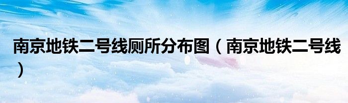 南京地鐵二號線廁所分布圖（南京地鐵二號線）