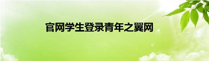 官網(wǎng)學生登錄青年之翼網(wǎng)