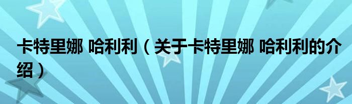 卡特里娜 哈利利（關(guān)于卡特里娜 哈利利的介紹）