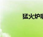 猛火爐哪個牌子好（猛火爐）