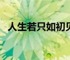 人生若只如初見(jiàn)下一句（只如初見(jiàn)下一句）