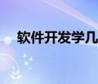 軟件開發(fā)學(xué)幾年（軟件開發(fā)需要學(xué)多久）