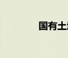 國(guó)有土地和集體土地的區(qū)別