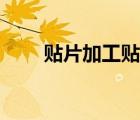 貼片加工貼片加工廠（貼片加工廠）