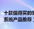 十款值得買的安防監(jiān)控設(shè)備排行榜（安防監(jiān)控系統(tǒng)產(chǎn)品推薦）