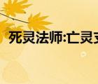 死靈法師:亡靈支配者小說（死靈法師小說）