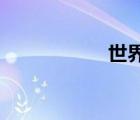 世界上有無數(shù)的勝利