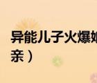 異能兒子火爆娘親免費(fèi)閱讀（異能兒子火爆娘親）