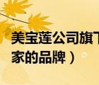美寶蓮公司旗下有哪些品牌（美寶蓮是哪個國家的品牌）