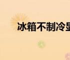 冰箱不制冷顯示屏閃爍（顯示屏閃爍）
