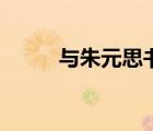 與朱元思書吳均簡(jiǎn)介（吳均簡(jiǎn)介）