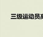 三級(jí)運(yùn)動(dòng)員高考加分嗎（三級(jí)運(yùn)動(dòng)員）