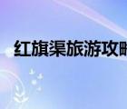 紅旗渠旅游攻略一日游線路（紅旗渠旅游）
