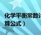 化學平衡常數計算公式例題（化學平衡常數計算公式）