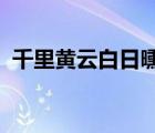 千里黃云白日曛北風吹雁雪紛紛是什么季節(jié)