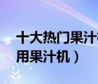十大熱門果汁機排行榜（精選10款好用的家用果汁機）
