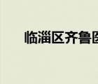 臨淄區(qū)齊魯醫(yī)院電話（齊魯醫(yī)院電話）