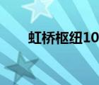 虹橋樞紐10路區(qū)間（虹橋樞紐10路）
