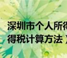深圳市個(gè)人所得稅計(jì)算方法表（深圳市個(gè)人所得稅計(jì)算方法）