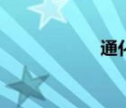 通化網(wǎng)紅（通化網(wǎng)）
