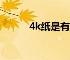 4k紙是有多大（4k是多大的紙）
