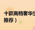 十款高檔奢華生活家具排行榜（豪華別墅家具推薦）