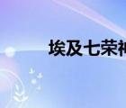 埃及七榮神（埃及九榮神都是誰(shuí)）