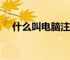 什么叫電腦注銷（電腦注銷是什么意思）
