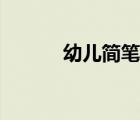 幼兒簡筆畫水果（幼兒簡筆畫）