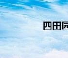 四田園混合拼音百度知道