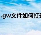 .gw文件如何打開（gw文件用什么軟件打開）