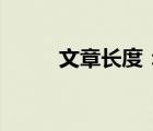 文章長度：4太短了請勿浪費資源