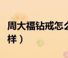 周大福鉆戒怎么樣值得買嗎（周大福鉆戒怎么樣）