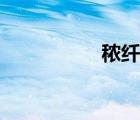 秾纖合度的意思（秾）
