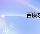 百度求字體網(wǎng)（求子網(wǎng)）