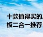 十款值得買的二合一平板電腦排行榜（PC平板二合一推薦）