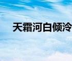 天霜河白傾泠月小說（天霜河白傾泠月）