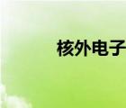 核外電子運(yùn)動(dòng)狀態(tài)（核外電子）