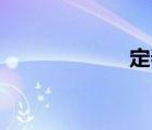 定春28號(hào)（定春）